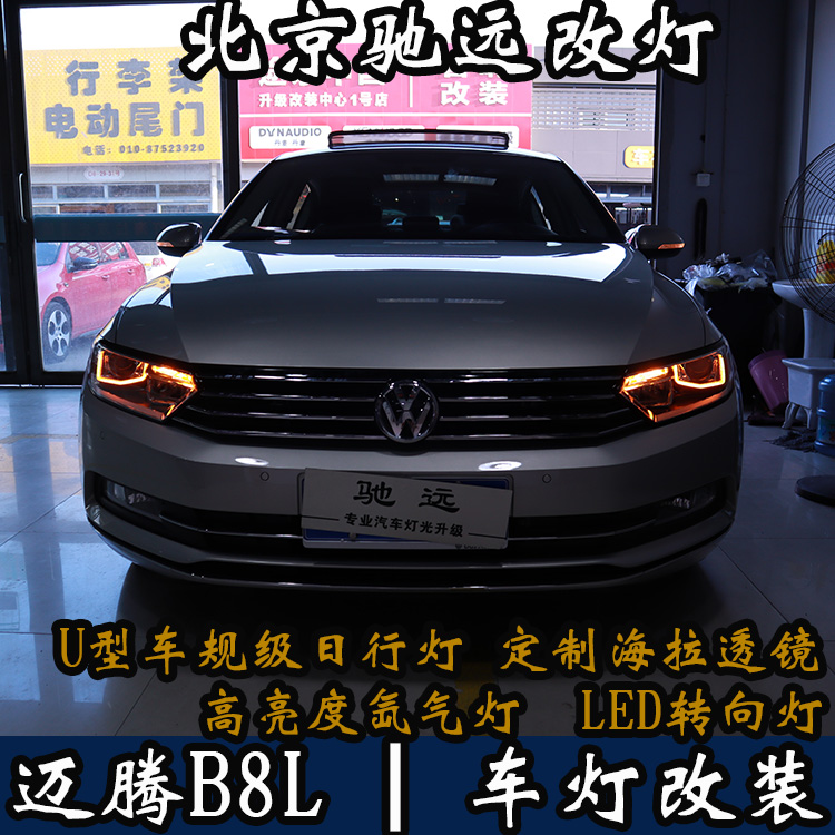 北京朝陽區(qū)改燈專業(yè)店  北京地區(qū)改燈 邁騰B8不一樣的改車燈
