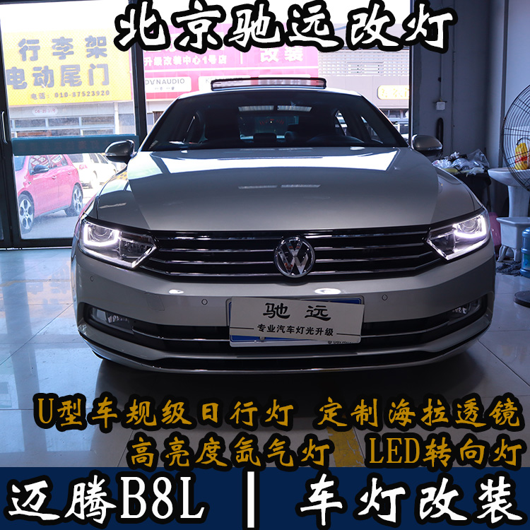 北京朝陽區(qū)改燈專業(yè)店  北京地區(qū)改燈 邁騰B8不一樣的改車燈