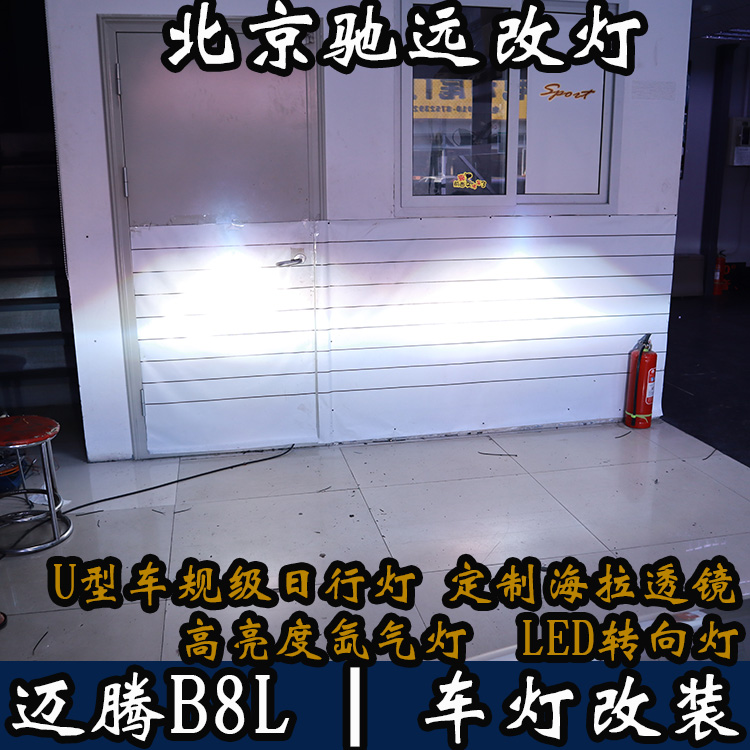 北京朝陽區(qū)改燈專業(yè)店  北京地區(qū)改燈 邁騰B8不一樣的改車燈