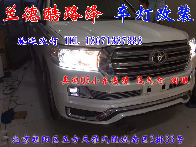 蘭德酷路澤 車燈升級新方案  不一樣的改裝車燈 北京改燈