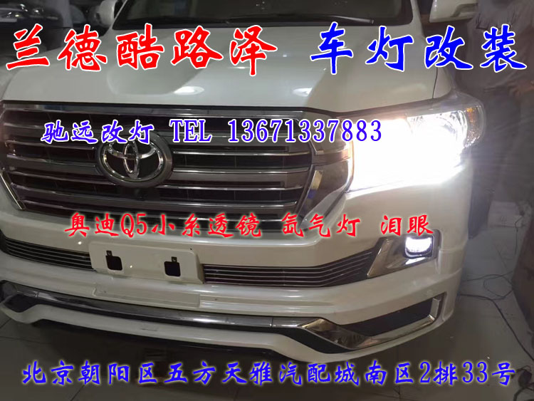蘭德酷路澤 車燈升級新方案  不一樣的改裝車燈 北京改燈