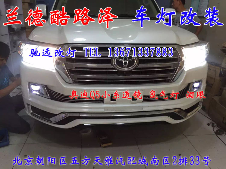 蘭德酷路澤 車燈升級新方案  不一樣的改裝車燈 北京改燈