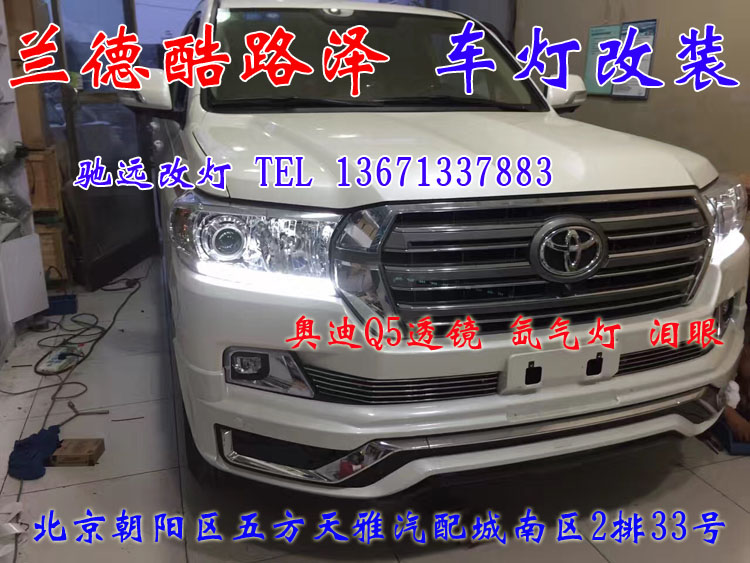蘭德酷路澤 車燈升級新方案  不一樣的改裝車燈 北京改燈