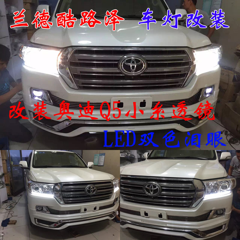 蘭德酷路澤 車燈升級新方案  不一樣的改裝車燈 北京改燈