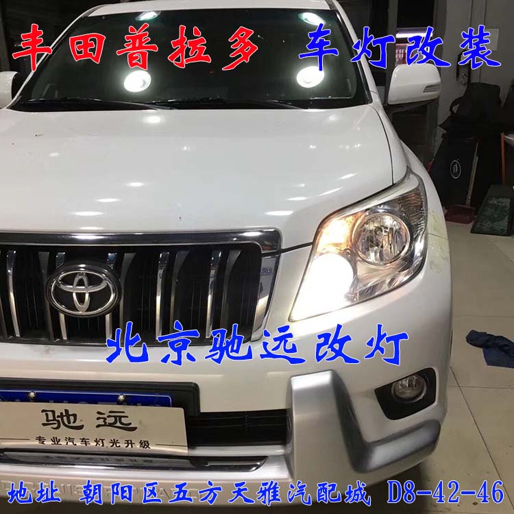 北京地區(qū)改燈佳作 豐田普拉多車燈升級(jí) 大燈改裝德國(guó)海拉透鏡