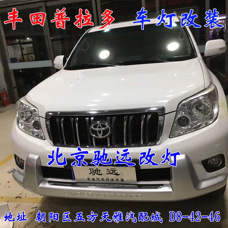 北京地區(qū)改燈佳作 豐田普拉多車燈升級(jí) 大燈改裝德國(guó)海拉透鏡