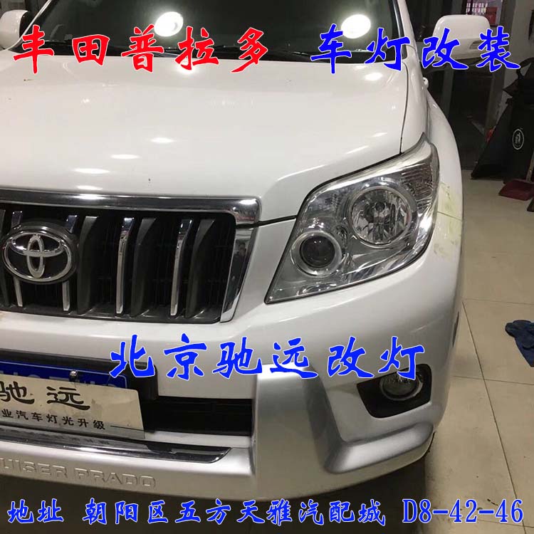 北京地區(qū)改燈佳作 豐田普拉多車燈升級(jí) 大燈改裝德國(guó)海拉透鏡