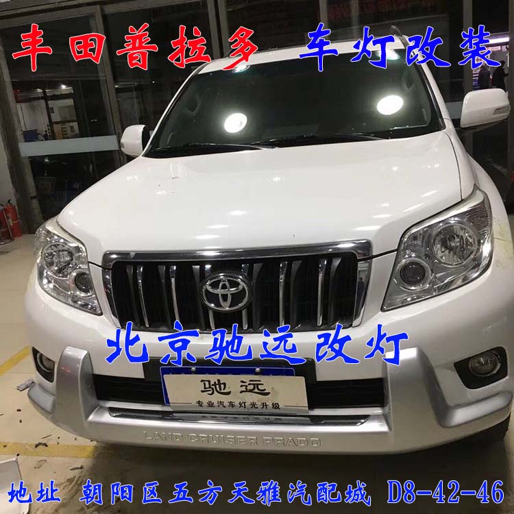 北京地區(qū)改燈佳作 豐田普拉多車燈升級(jí) 大燈改裝德國(guó)海拉透鏡