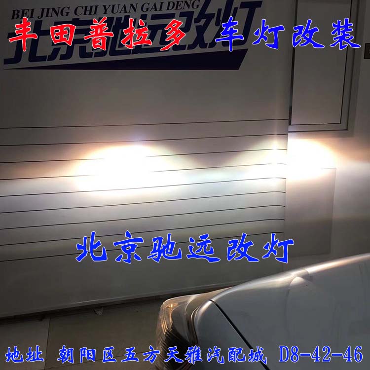 北京地區(qū)改燈佳作 豐田普拉多車燈升級(jí) 大燈改裝德國(guó)海拉透鏡