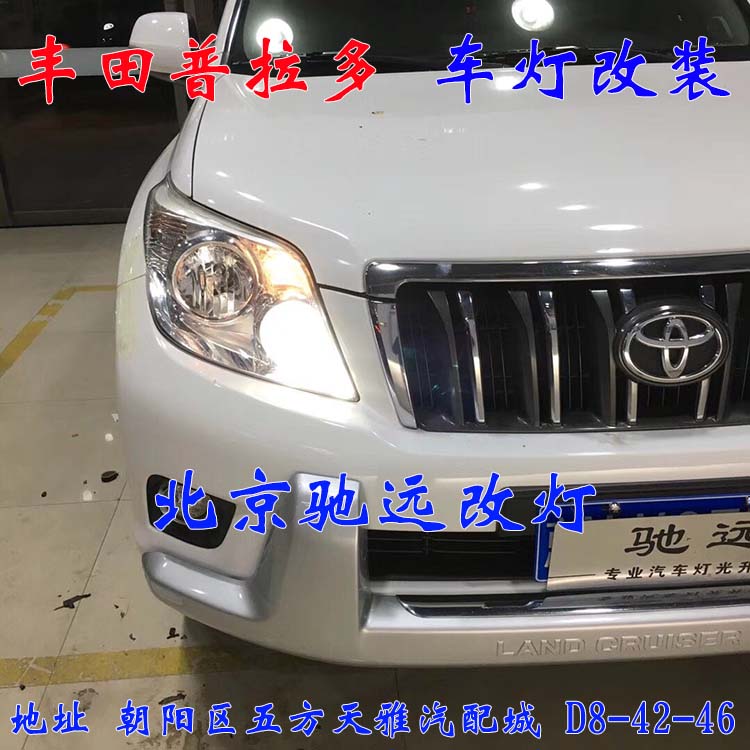 北京地區(qū)改燈佳作 豐田普拉多車燈升級(jí) 大燈改裝德國(guó)海拉透鏡