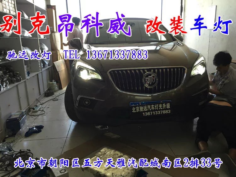 北京改燈專業(yè)店打造 別克昂科威 車燈改裝 海拉六代透鏡