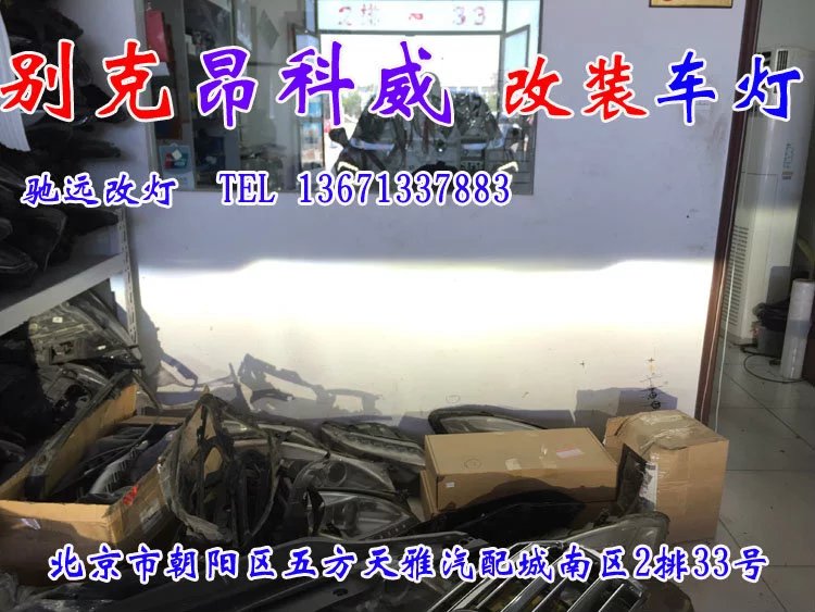 北京改燈專業(yè)店打造 別克昂科威 車燈改裝 海拉六代透鏡