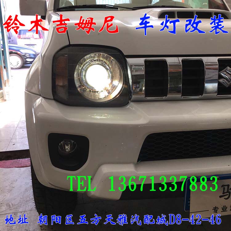 北京朝陽五方天雅改燈店 鈴木吉姆尼改車燈 海拉透鏡 13671337883