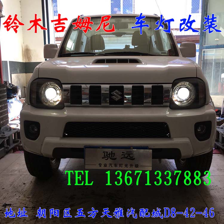 北京朝陽五方天雅改燈店 鈴木吉姆尼改車燈 海拉透鏡 13671337883