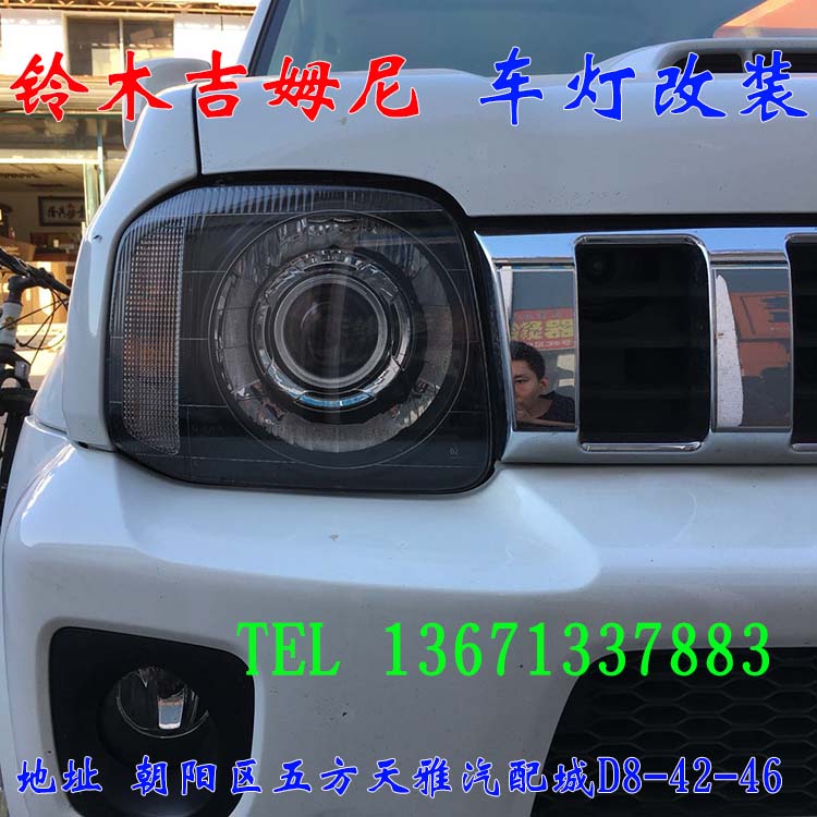北京朝陽五方天雅改燈店 鈴木吉姆尼改車燈 海拉透鏡 13671337883