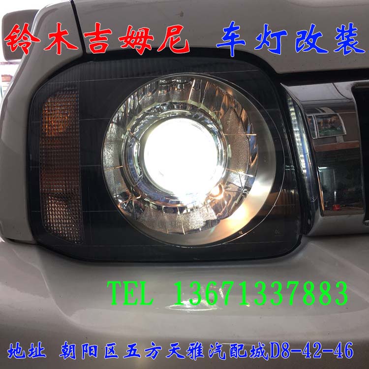 北京朝陽五方天雅改燈店 鈴木吉姆尼改車燈 海拉透鏡 13671337883