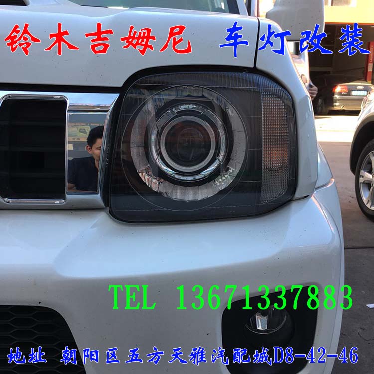 北京朝陽五方天雅改燈店 鈴木吉姆尼改車燈 海拉透鏡 13671337883