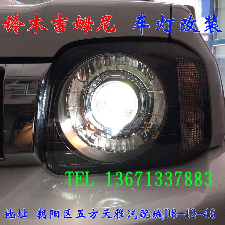 北京朝陽五方天雅改燈店 鈴木吉姆尼改車燈 海拉透鏡 13671337883