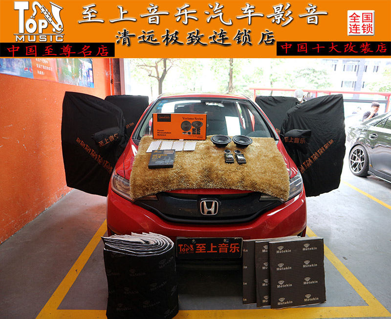 清遠(yuǎn)汽車音響改裝本田飛度改裝歌劇世家VS265，讓音樂愉悅心情