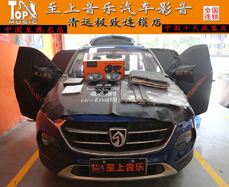 清遠(yuǎn)汽車(chē)音響改裝寶駿510改裝音響師想對(duì)自己好點(diǎn)，讓駕駛增加更多色彩！