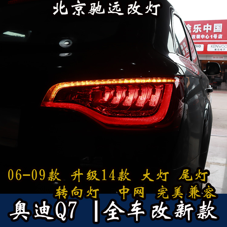 奥迪Q7 全车改新款 07改14款大灯 尾灯 北京改灯