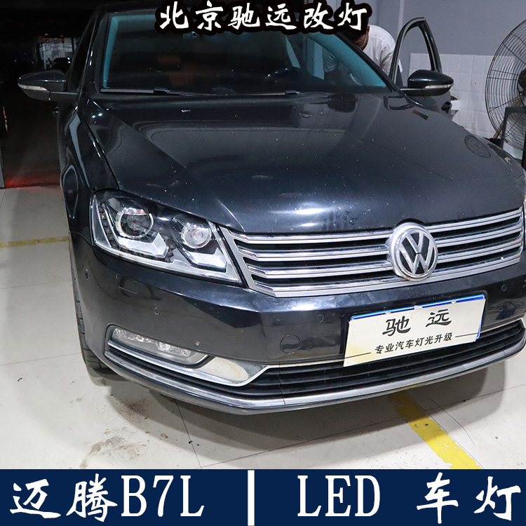 迈腾B7L LED车灯改装 LED大灯车灯时代 北京驰远改灯