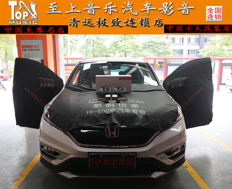 清遠(yuǎn)汽車(chē)音響改裝本田CRV改裝歌劇世家Esatto系列，好聲音是改出來(lái)的！