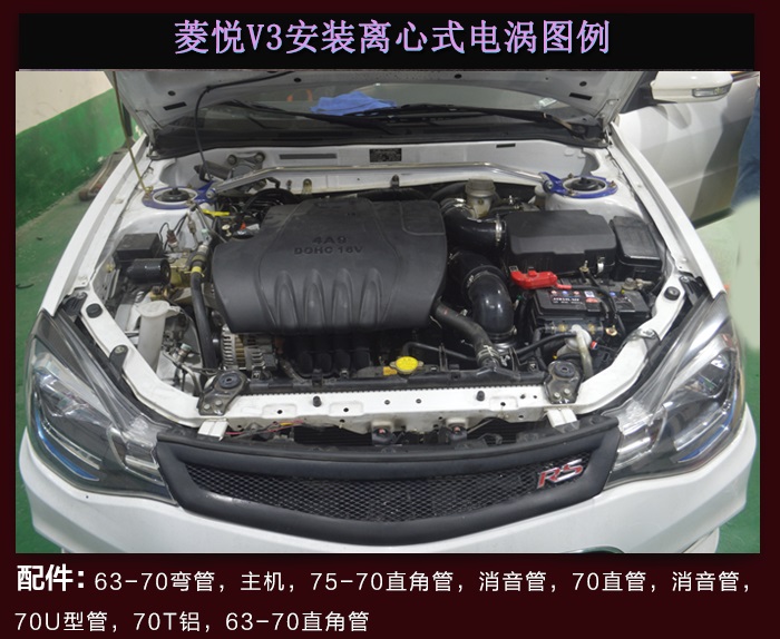 菱悅V3動(dòng)力性能升級(jí)進(jìn)氣改裝安裝鍵程離心式電動(dòng)渦輪增壓器