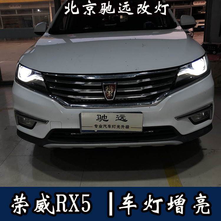 荣威RX5 车灯增亮 透镜氙气灯 大灯改装 北京驰远改灯