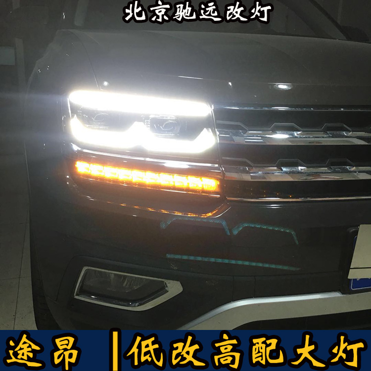 大众途昂 车灯改装 低配改高配LED矩阵大灯 北京改灯
