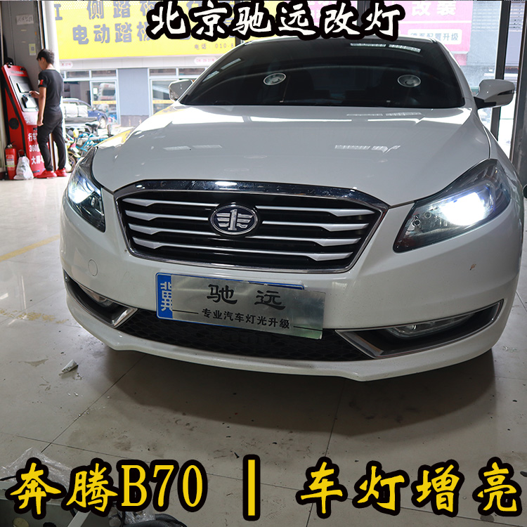 奔騰B70 改裝車燈 海拉透鏡  LED惡魔眼 北京朝陽區(qū)改燈
