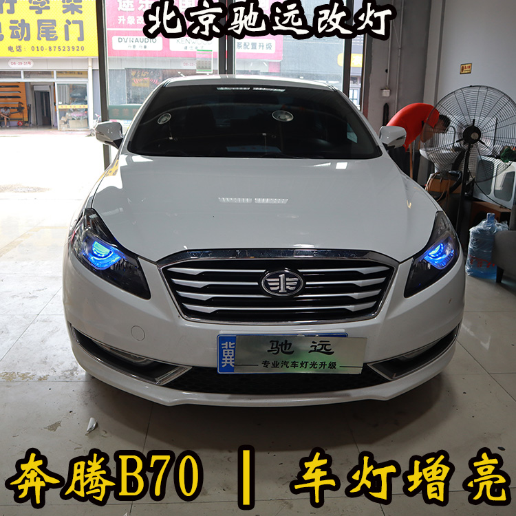 奔腾B70 改装车灯 海拉透镜  LED恶魔眼 北京朝阳区改灯