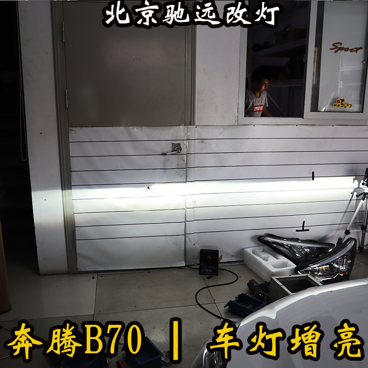 奔腾B70 改装车灯 海拉透镜  LED恶魔眼 北京朝阳区改灯