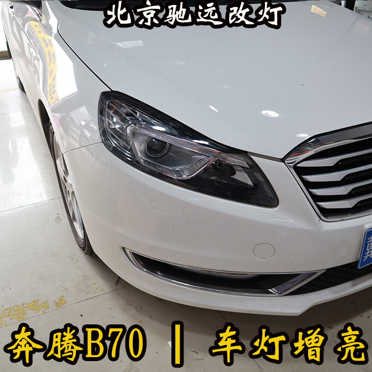 奔騰B70 改裝車燈 海拉透鏡  LED惡魔眼 北京朝陽區(qū)改燈