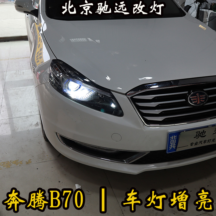 奔騰B70 改裝車燈 海拉透鏡  LED惡魔眼 北京朝陽區(qū)改燈