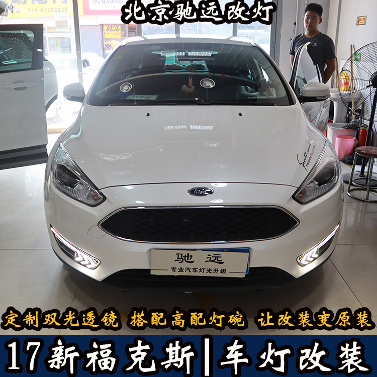 北京地區(qū)改燈專業(yè)店 北京馳遠(yuǎn)改燈告訴您 新福克斯改燈新方案