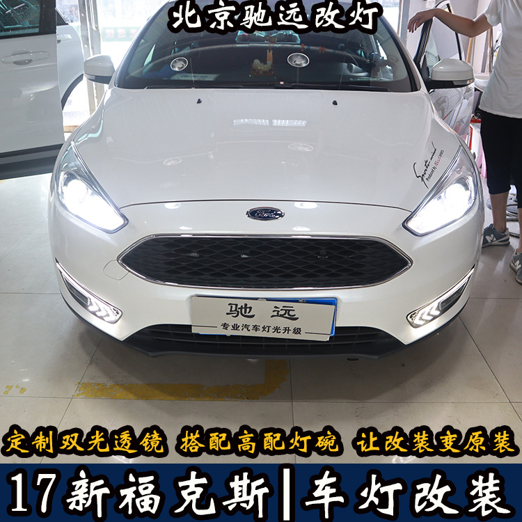 北京地區(qū)改燈專業(yè)店 北京馳遠(yuǎn)改燈告訴您 新福克斯改燈新方案