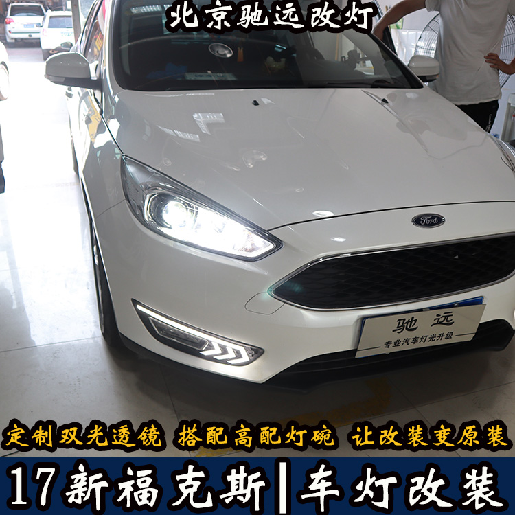 北京地區(qū)改燈專業(yè)店 北京馳遠(yuǎn)改燈告訴您 新福克斯改燈新方案