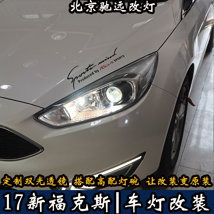 北京地區(qū)改燈專業(yè)店 北京馳遠(yuǎn)改燈告訴您 新福克斯改燈新方案