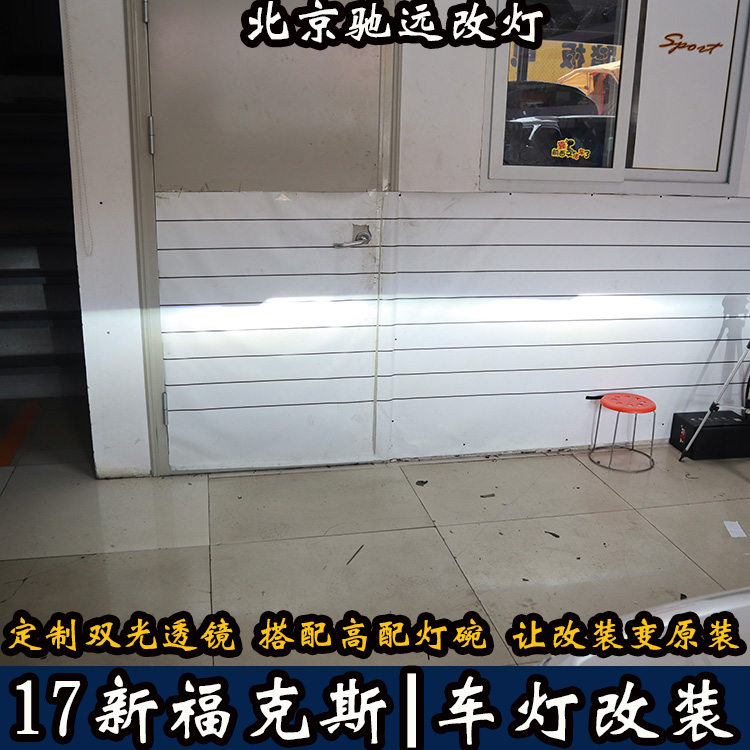 北京地區(qū)改燈專業(yè)店 北京馳遠(yuǎn)改燈告訴您 新福克斯改燈新方案