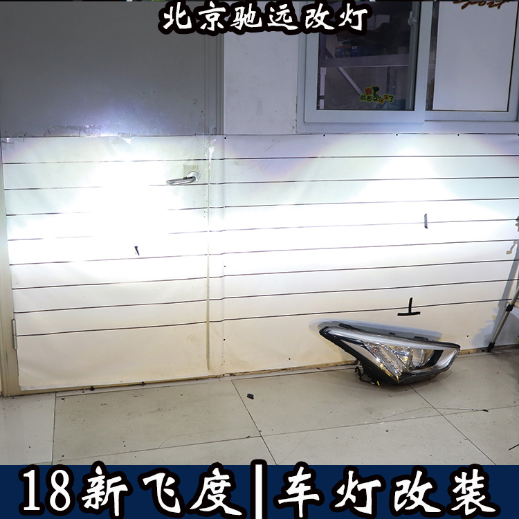 北京朝陽區(qū)改車燈實體店  北京改燈  新飛度改透鏡