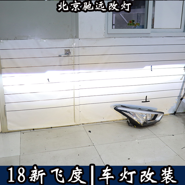 北京朝陽區(qū)改車燈實體店  北京改燈  新飛度改透鏡