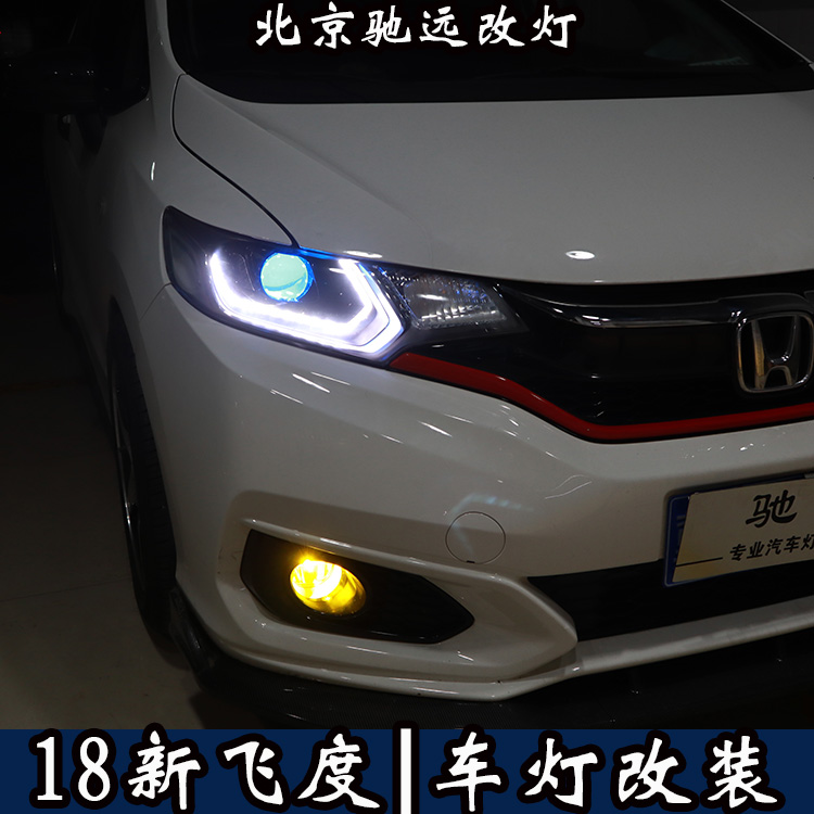 北京朝陽區(qū)改車燈實體店  北京改燈  新飛度改透鏡