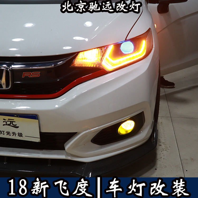 北京朝陽區(qū)改車燈實體店  北京改燈  新飛度改透鏡