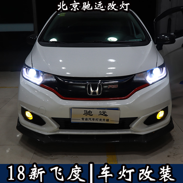 北京朝陽區(qū)改車燈實體店  北京改燈  新飛度改透鏡