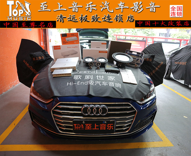 清遠汽車音響改裝歌劇世家全頻喇叭震撼來襲，奧迪A5擋不住誘惑，立馬裝車！