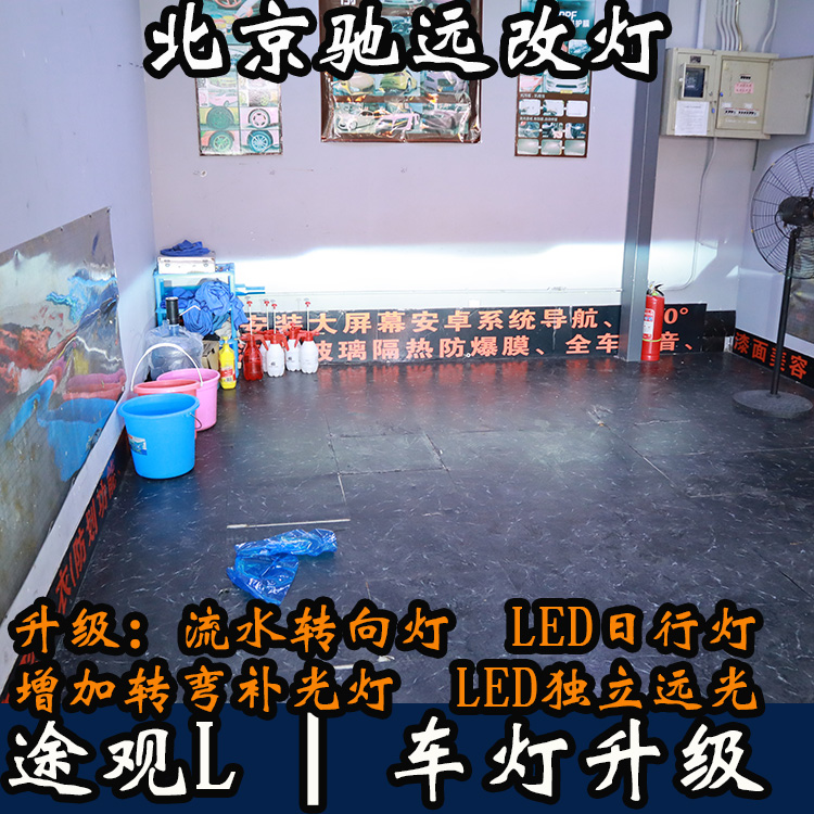 北京地區(qū)改車燈 大眾途觀L 帥氣改裝 流光日行燈 回頭率超高