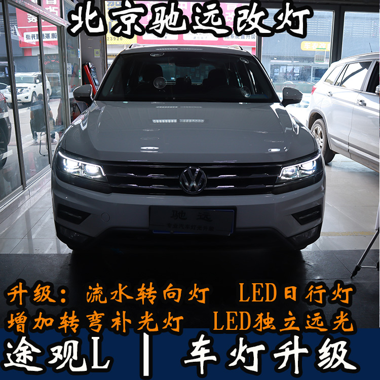 北京地區(qū)改車燈 大眾途觀L 帥氣改裝 流光日行燈 回頭率超高