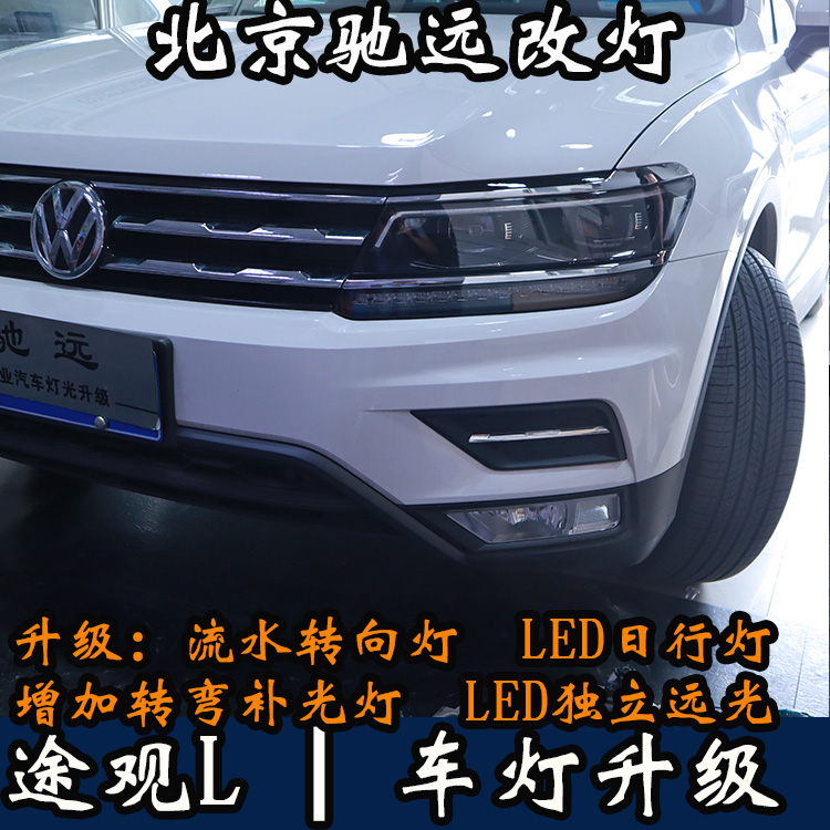 北京地區(qū)改車燈 大眾途觀L 帥氣改裝 流光日行燈 回頭率超高