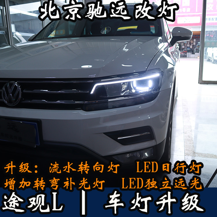 北京地區(qū)改車燈 大眾途觀L 帥氣改裝 流光日行燈 回頭率超高